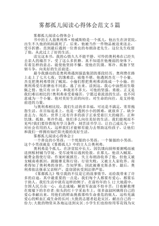 雾都孤儿阅读心得体会范文5篇