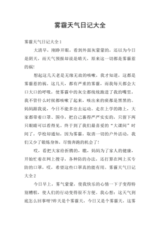 雾霾天气日记大全
