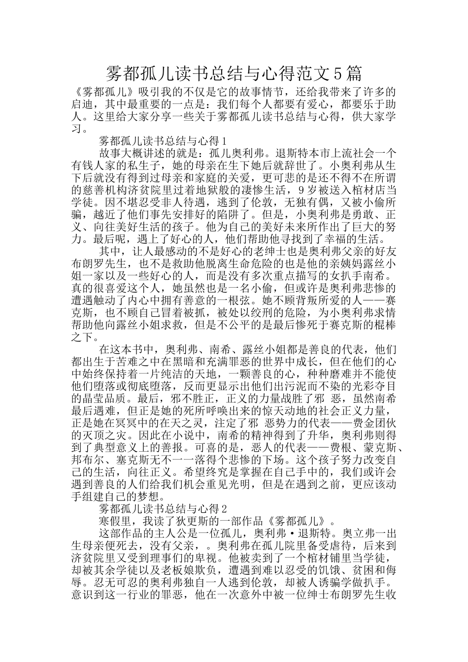 雾都孤儿读书总结与心得范文5篇_第1页
