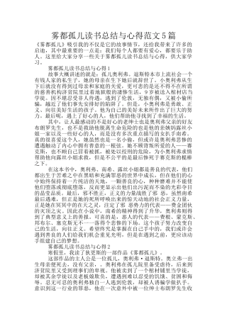 雾都孤儿读书总结与心得范文5篇