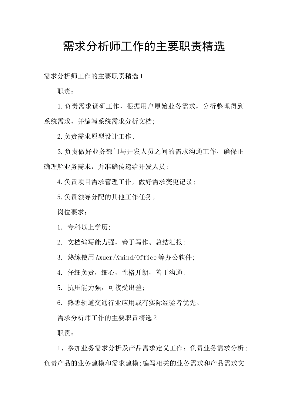 需求分析师工作的主要职责精选_第1页