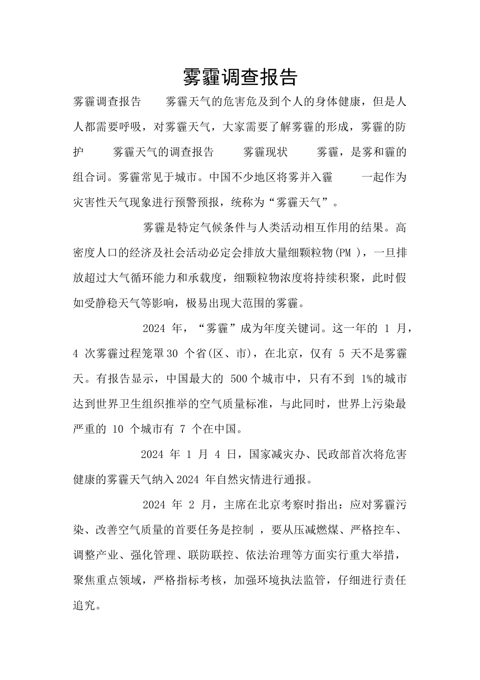 雾霾调查报告_第1页