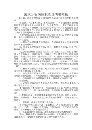 需求分析岗位职责说明书模板
