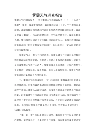 雾霾天气调查报告