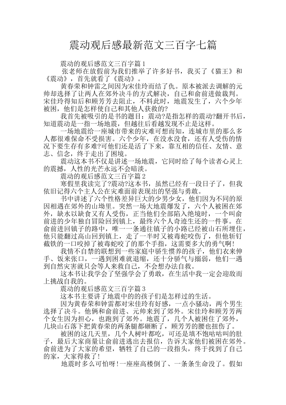 震动观后感最新范文三百字七篇_第1页