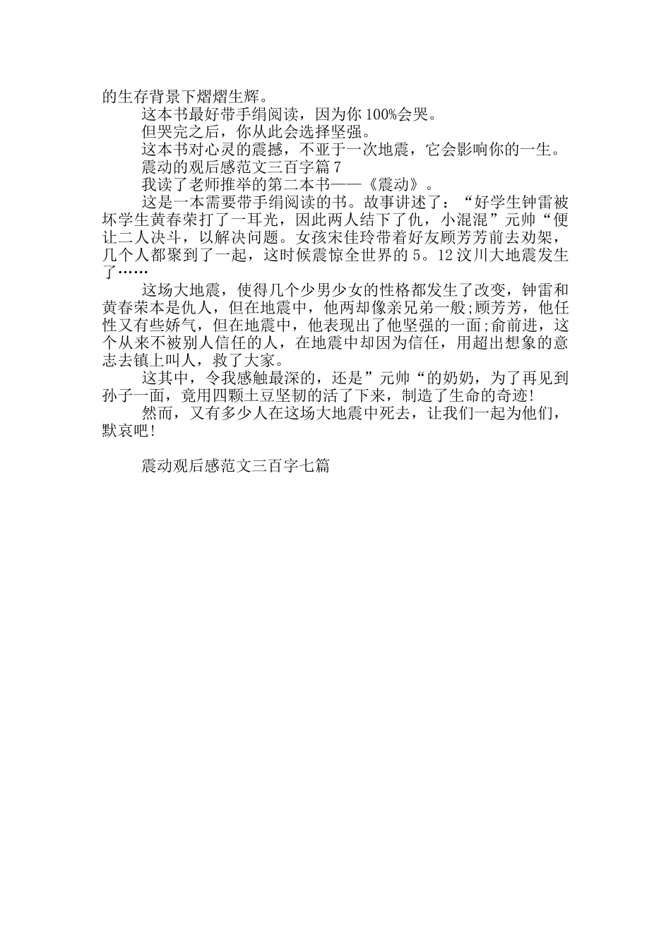 震动观后感最新范文三百字七篇_第3页
