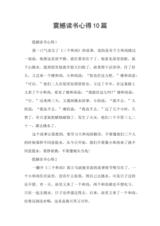 震撼读书心得10篇