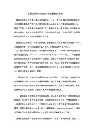 霍桑试验的结论及对企业管理的启示