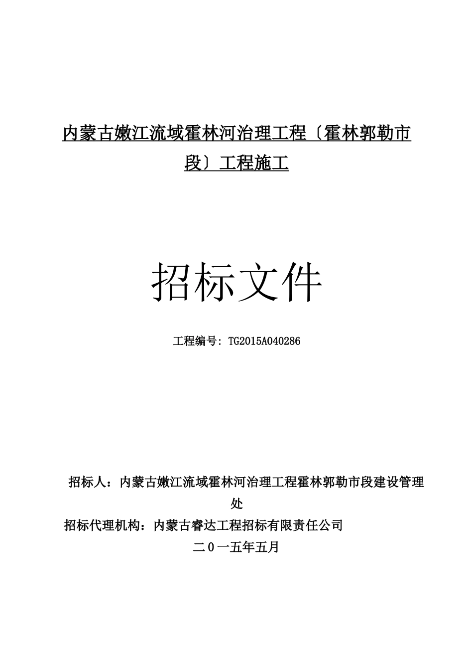 霍林河招标文件_第1页