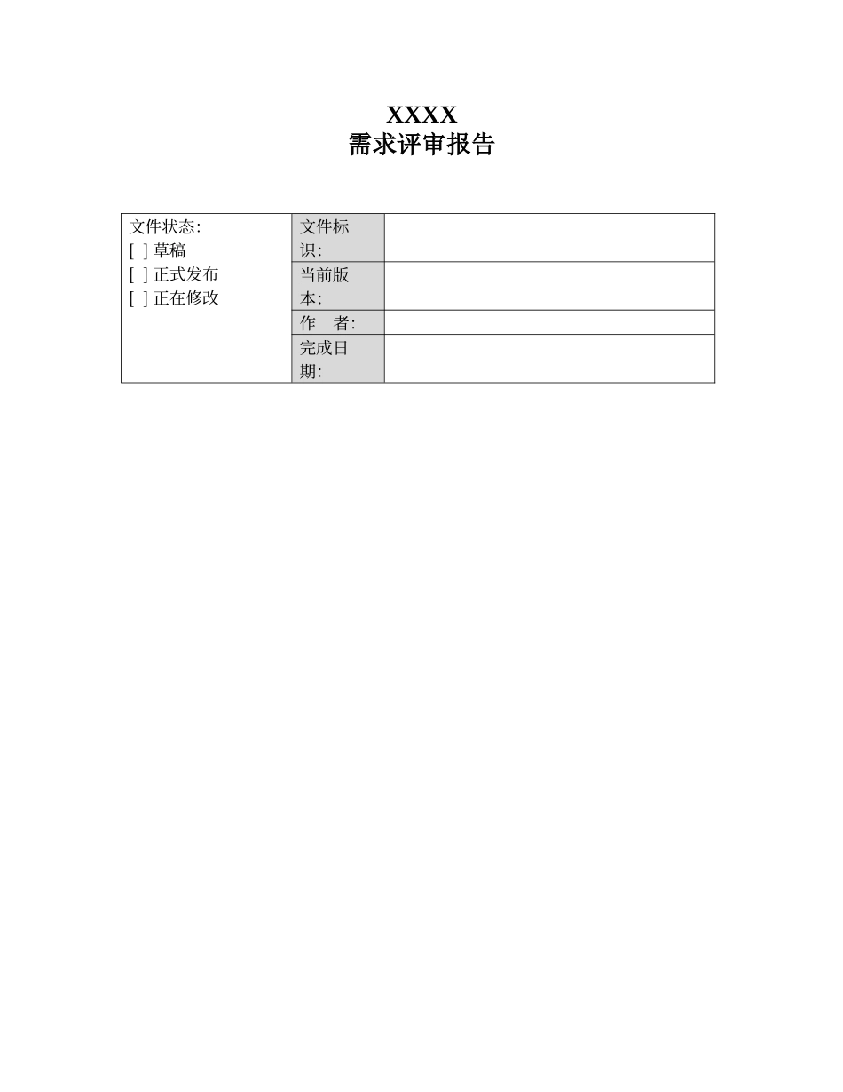 需求评审报告模板_第1页