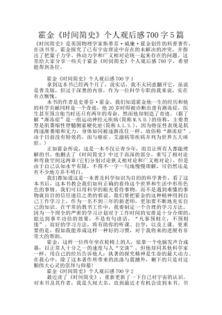霍金《时间简史》个人观后感700字5篇