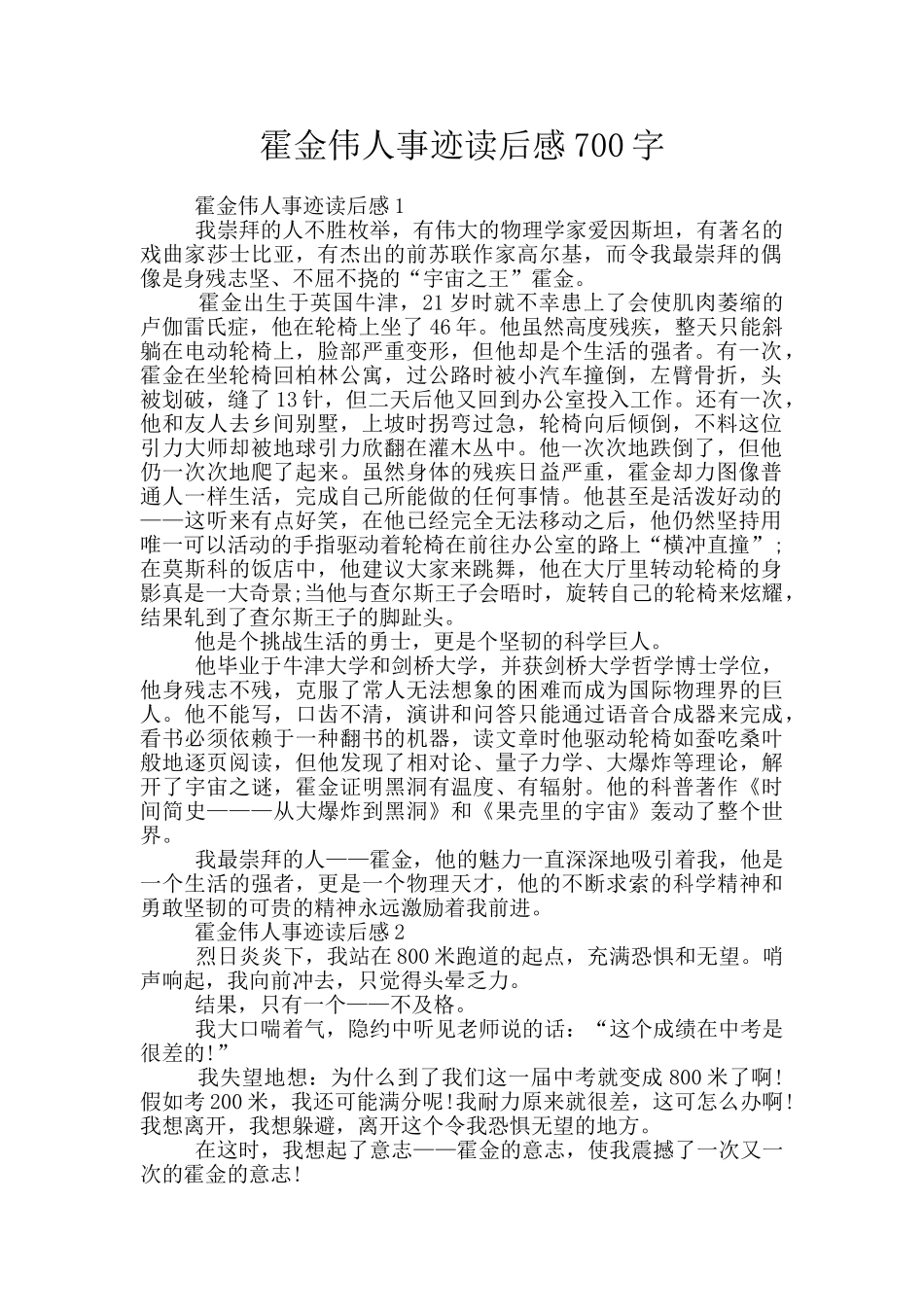 霍金伟人事迹读后感700字_第1页