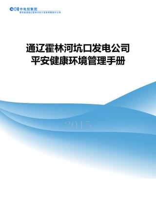 霍林河坑口发电公司安全健康环境管理手册155