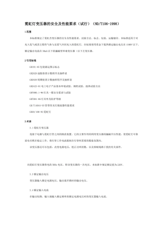 霓虹灯变压器的安全及性能要求