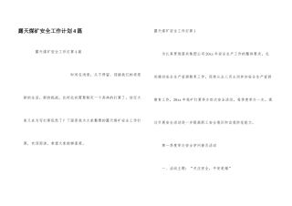 露天煤矿安全工作计划4篇