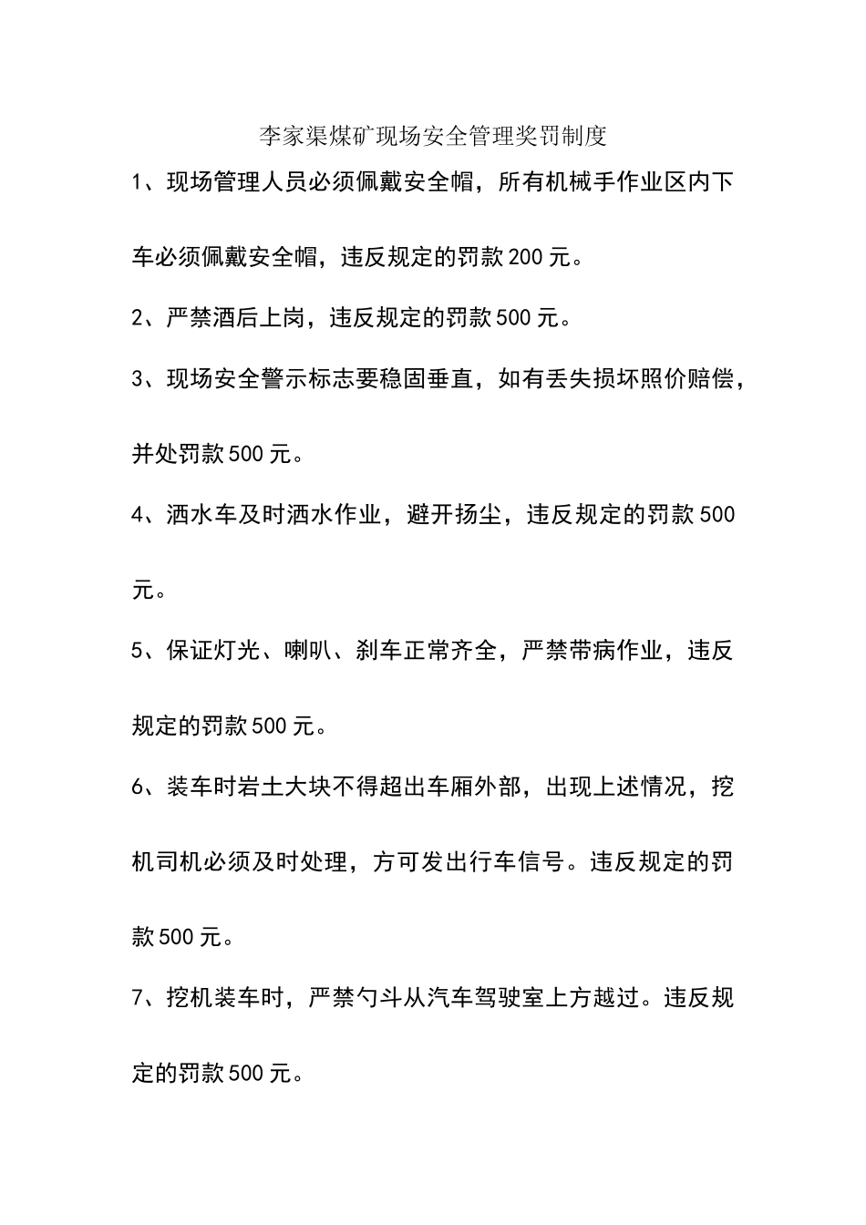 露天煤矿的现场管理处罚制度_第1页