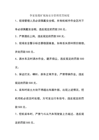 露天煤矿的现场管理处罚制度