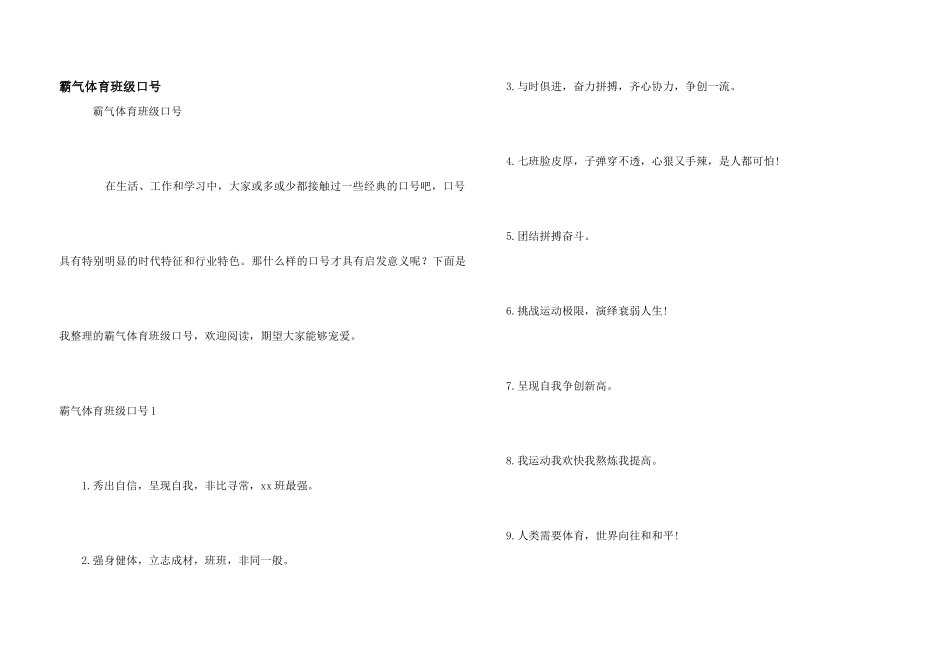 霸气体育班级口号_第1页