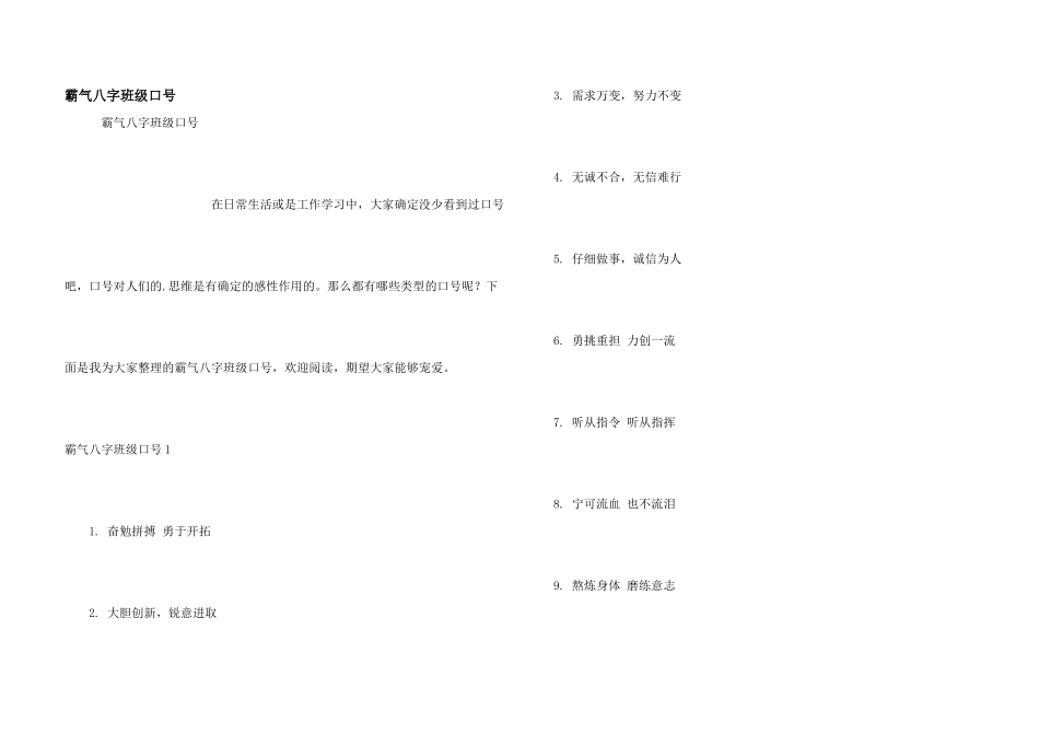 霸气八字班级口号_第1页