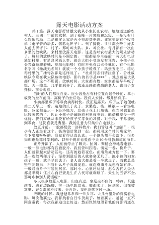 露天电影活动方案