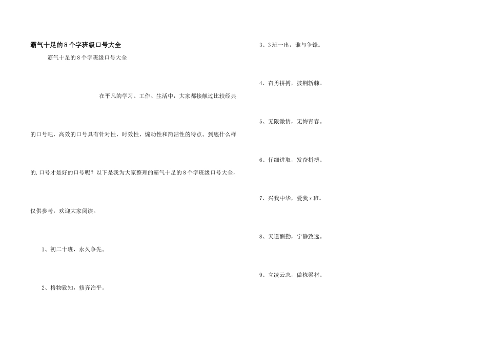 霸气十足的8个字班级口号大全_第1页