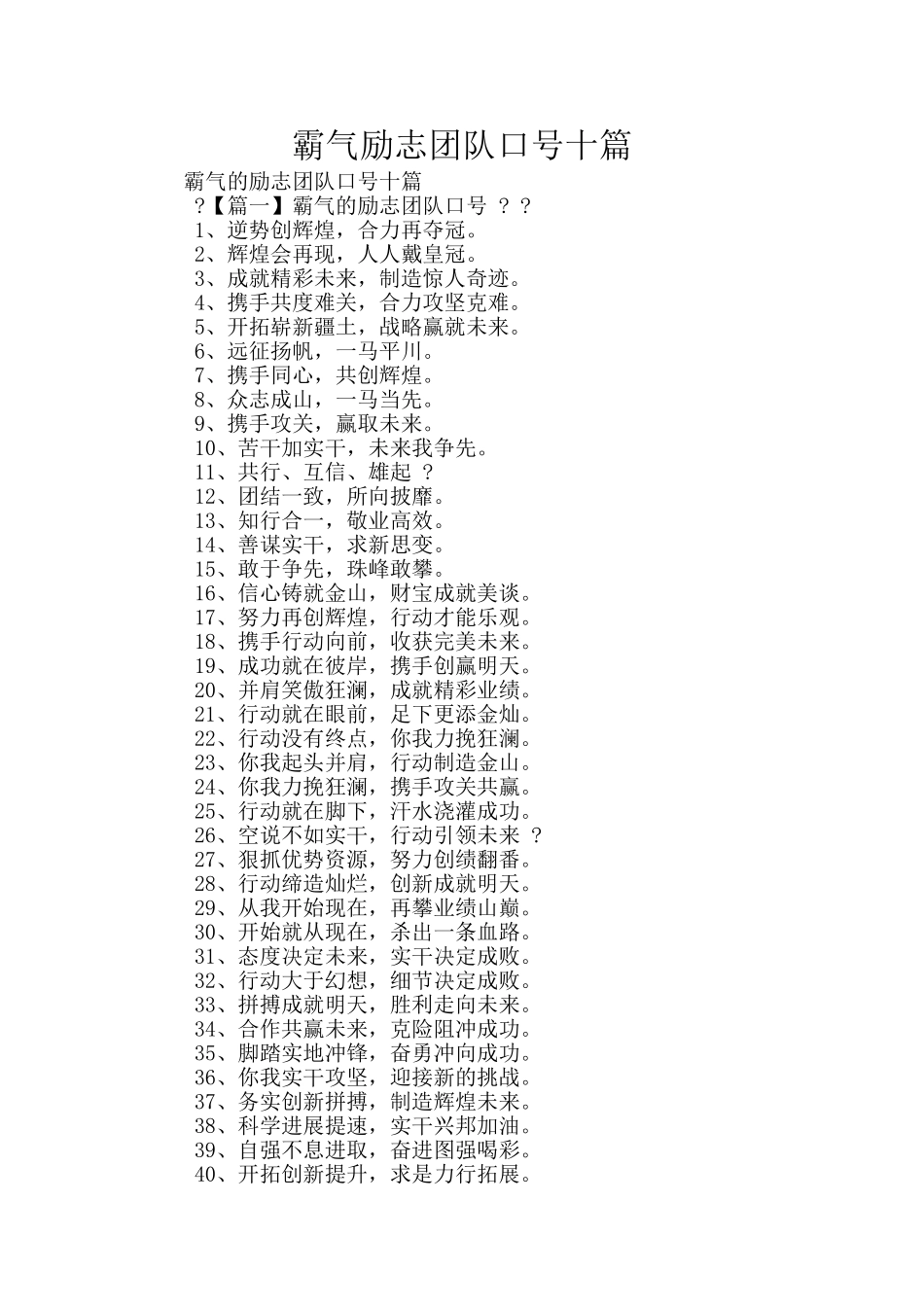 霸气励志团队口号十篇_第1页
