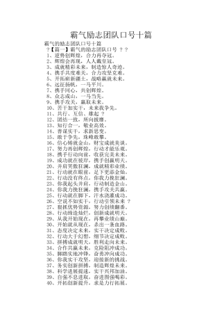 霸气励志团队口号十篇