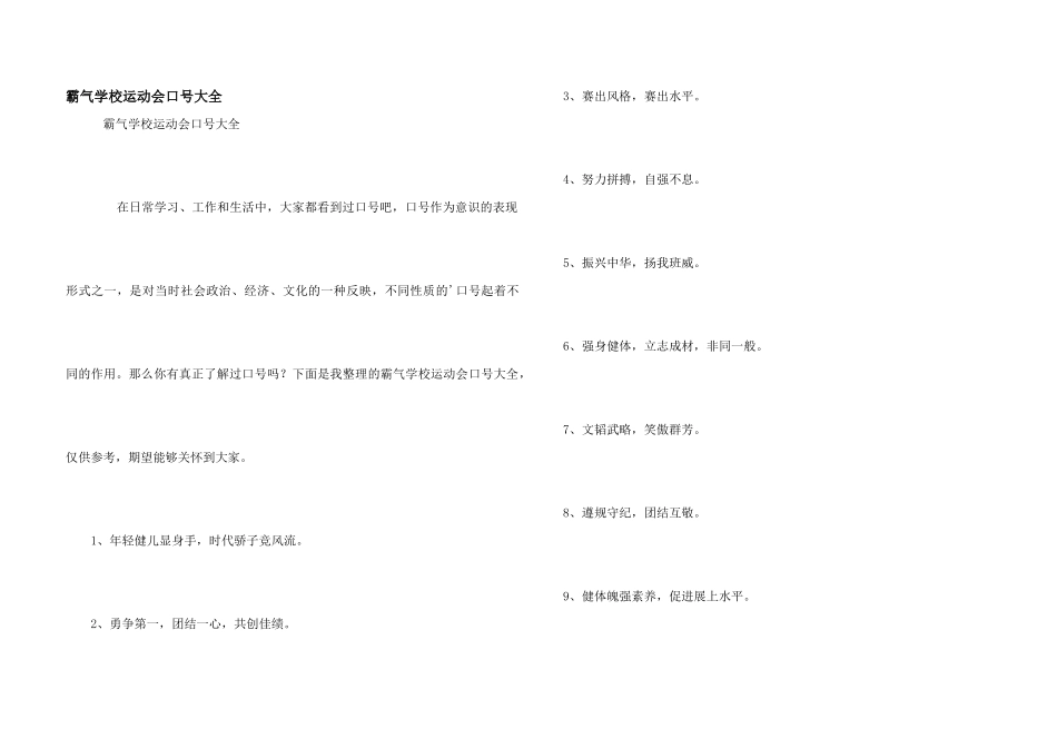 霸气小学运动会口号大全_第1页