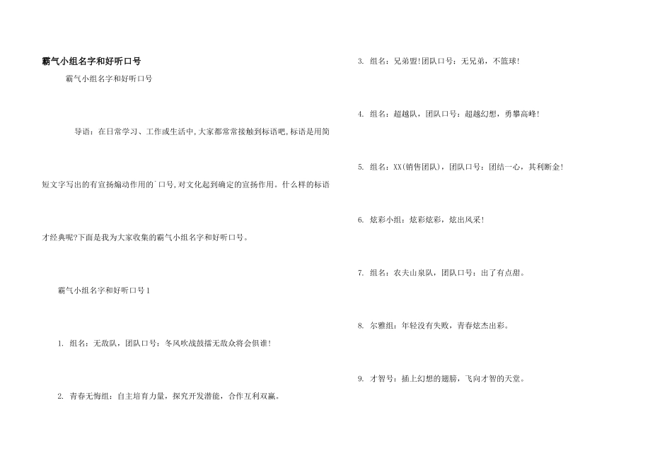 霸气小组名字和好听口号_第1页