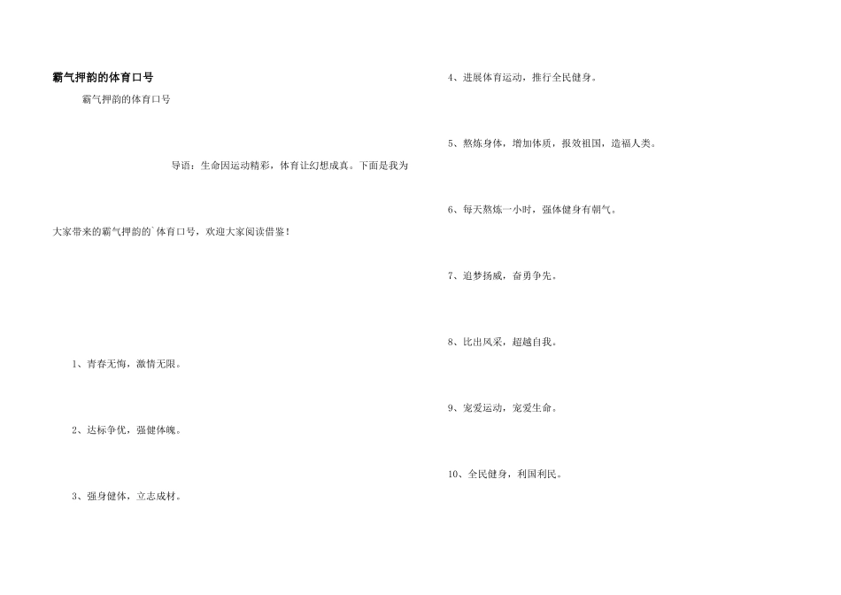 霸气押韵的体育口号_第1页