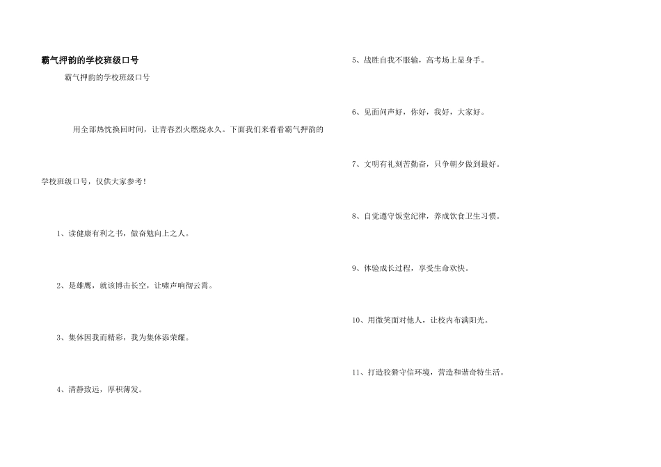 霸气押韵的小学班级口号_第1页