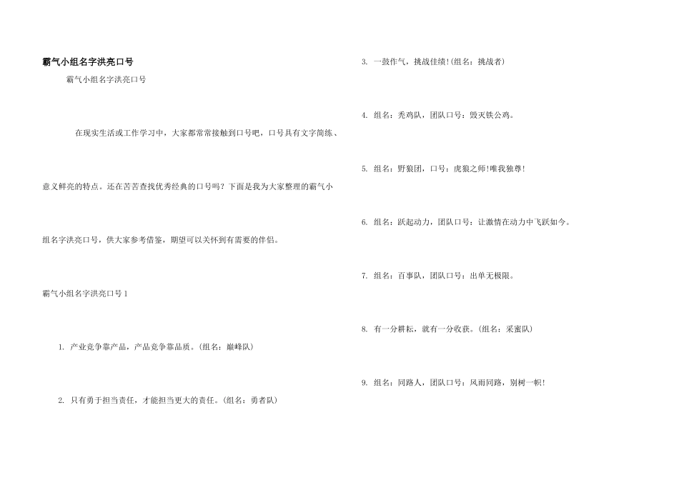 霸气小组名字响亮口号_第1页