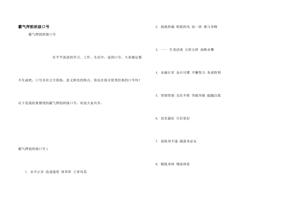 霸气押韵班级口号_第1页