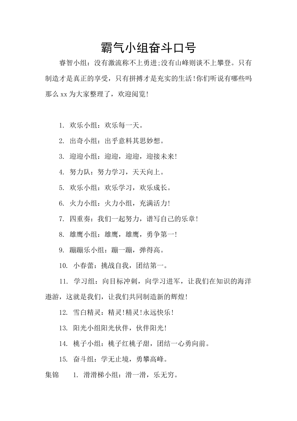 霸气小组奋斗口号_第1页