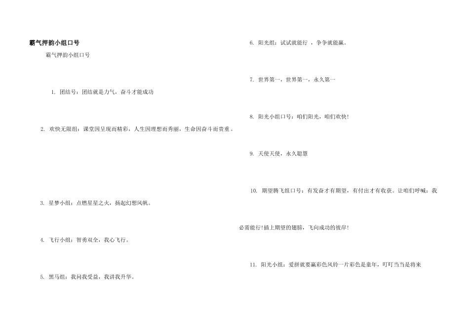 霸气押韵小组口号_第1页