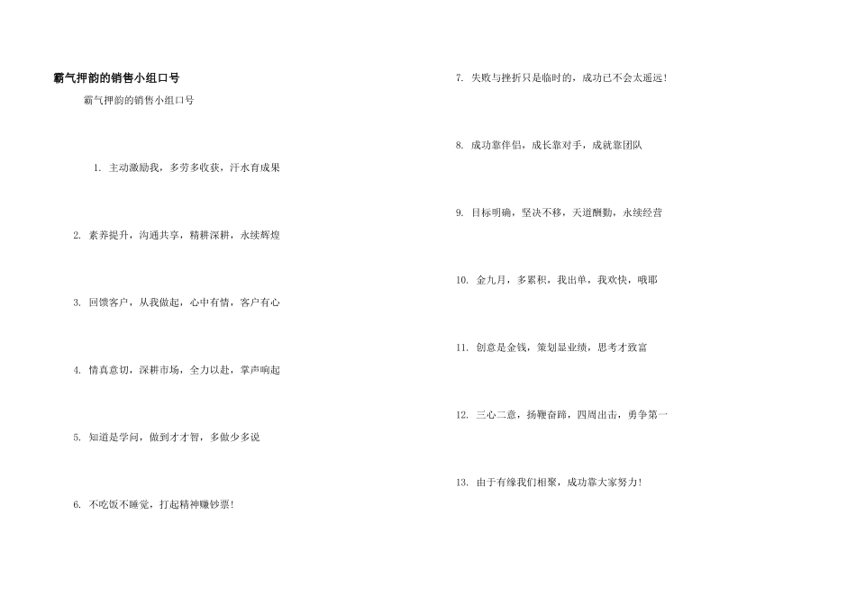 霸气押韵的销售小组口号_第1页