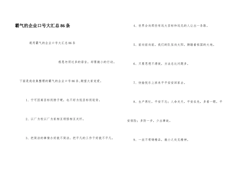 霸气的企业口号大汇总86条_第1页