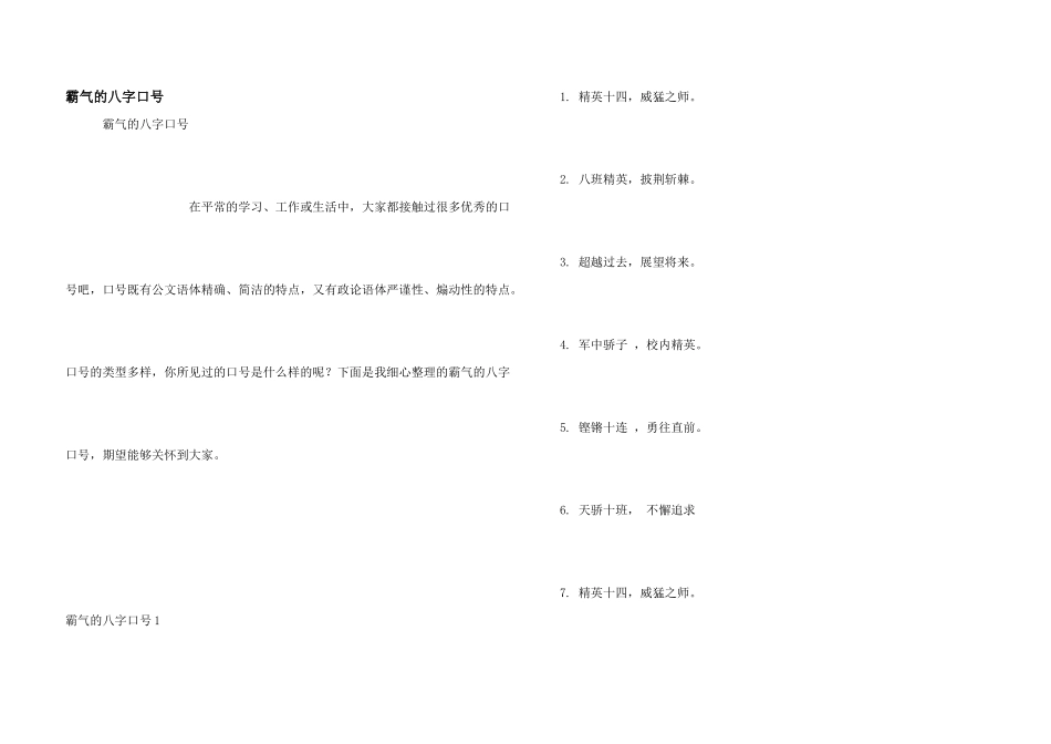 霸气的八字口号_第1页
