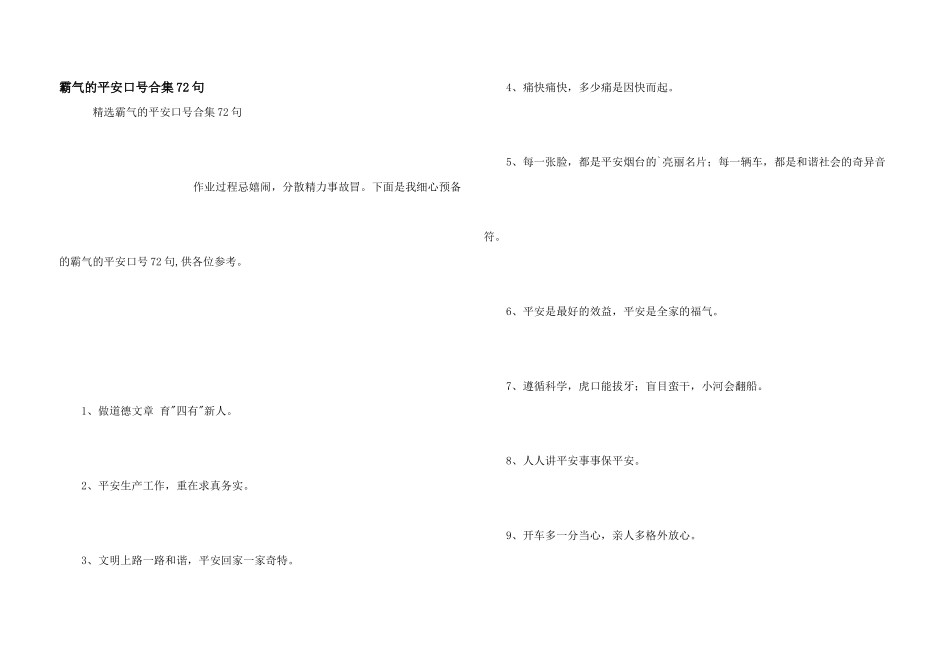 霸气的安全口号合集72句_第1页