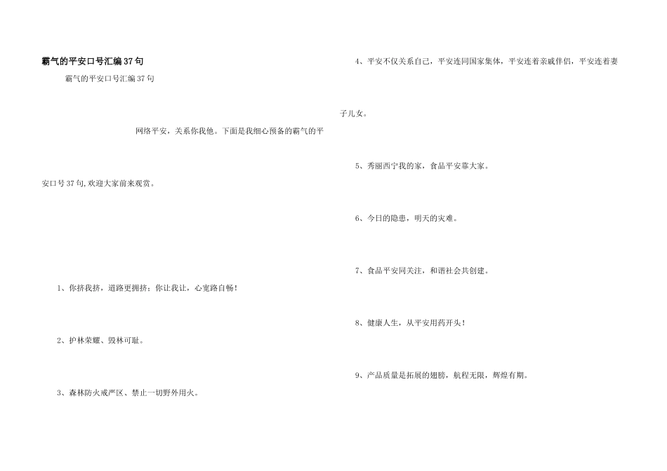 霸气的安全口号汇编37句_第1页