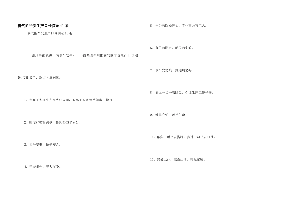 霸气的安全生产口号摘录41条_第1页