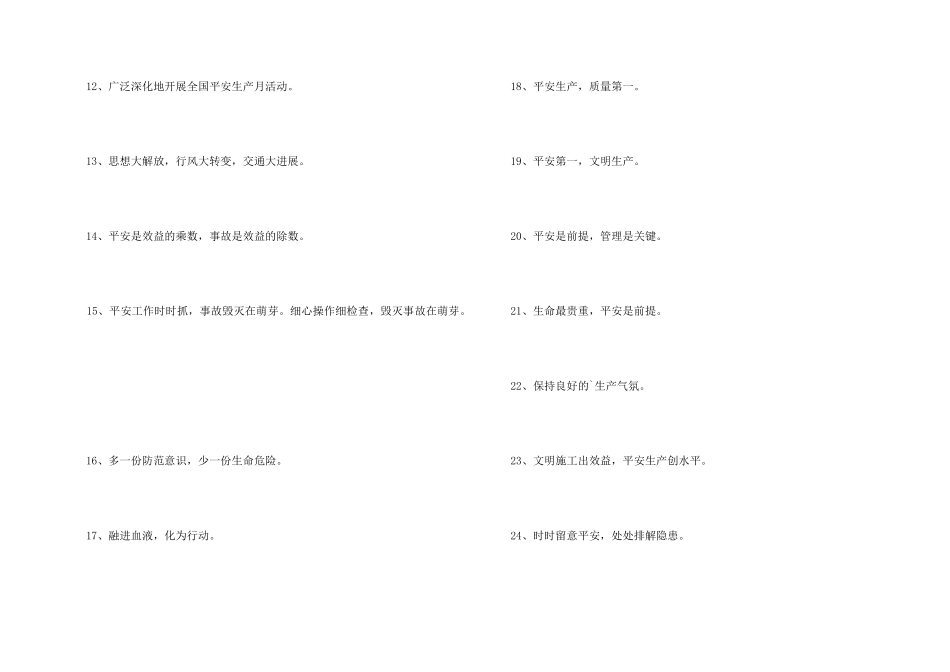 霸气的安全生产口号摘录41条_第2页