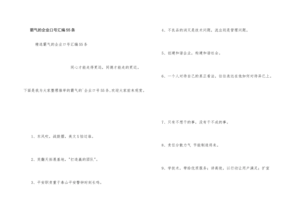 霸气的企业口号汇编55条_第1页