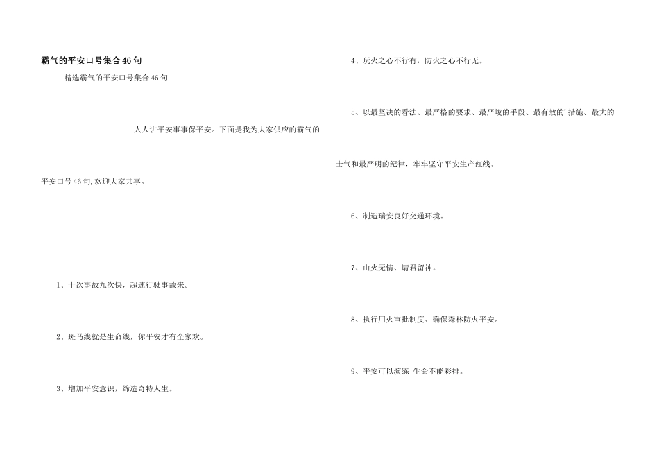 霸气的安全口号集合46句_第1页