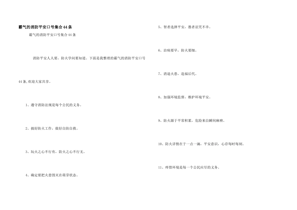 霸气的消防安全口号集合44条_第1页