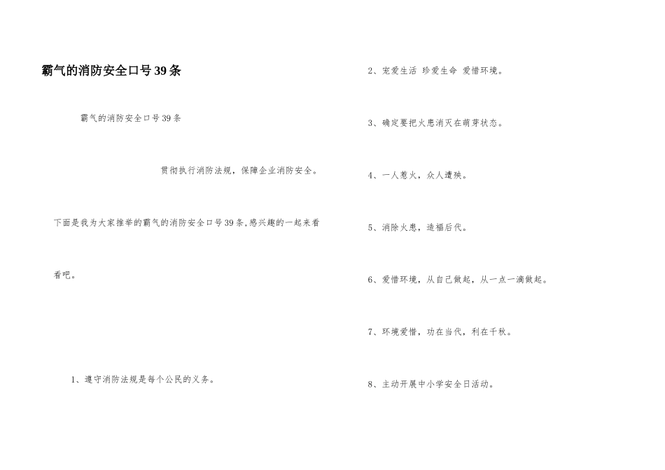 霸气的消防安全口号39条_第1页