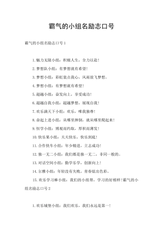 霸气的小组名励志口号