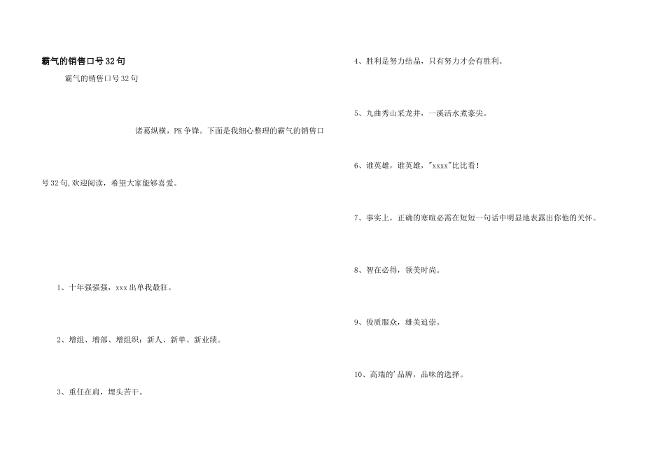 霸气的销售口号32句_第1页