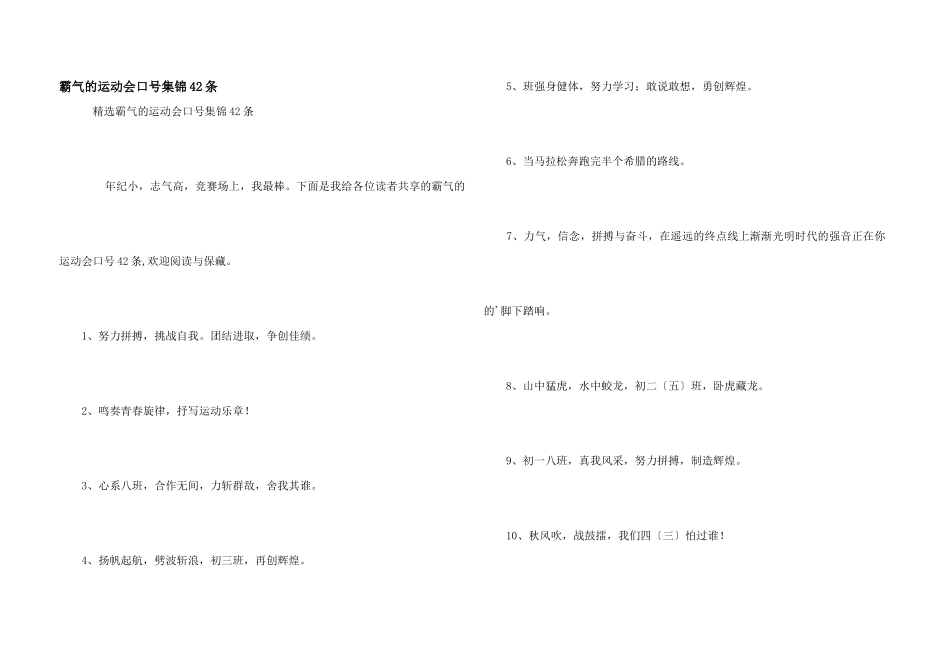 霸气的运动会口号集锦42条_第1页
