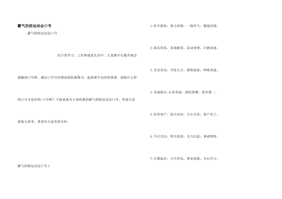 霸气的校运动会口号_第1页